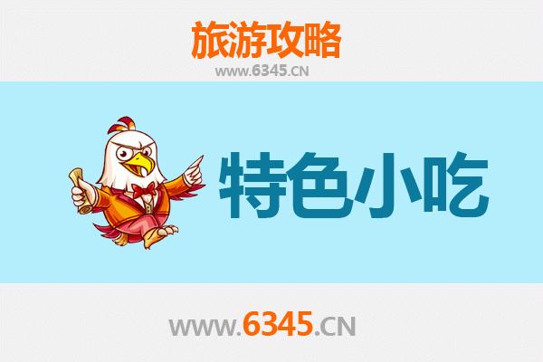 龙岩新罗必吃特色小吃攻略