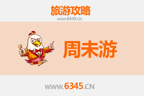 龙岩新罗周末游攻略：探秘客家文化，畅享自然风光