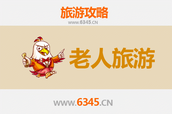 龙岩新罗银发之旅：适合老人的休闲景点与贴心攻略